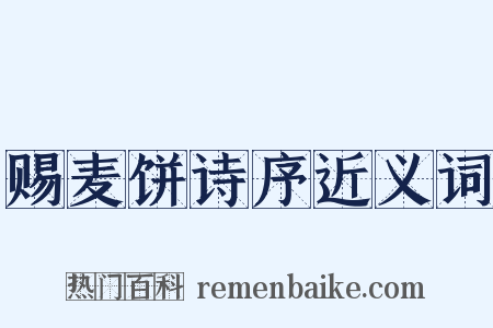 赐麦饼诗序近义词是什么意思的图片